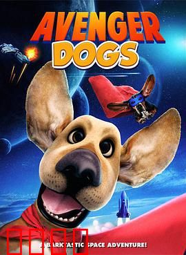 狗狗复仇者联盟：萌宠逆袭之战