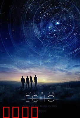 地球回音：小外星人回家记