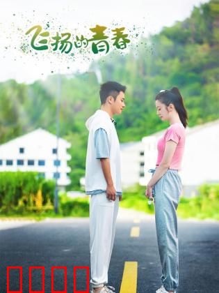 飞扬的青春2024：热血逐梦