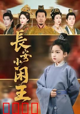 长安小闲王：逍遥王爷不好惹