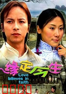 缘定今生：跨越时空的约定