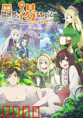 异世界温泉开拓记：温泉王崛起
