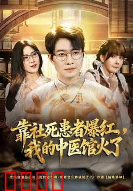 靠社死患者爆红，我的中医馆火了：惊世秘方