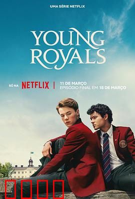 青春王室第三季：王子终局抉择