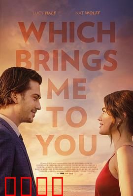 这让我想到了你：一场绝美的重逢