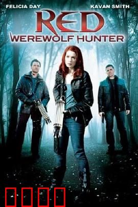 小红帽：狼人血脉觉醒
