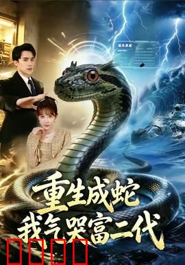 重生成蛇我气哭富二代：逆袭复仇之途