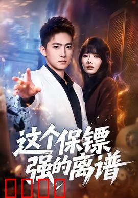 这个保镖强的离谱：终极守护