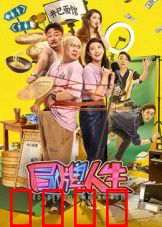 冒牌人生：身份互换的荒诞冒险