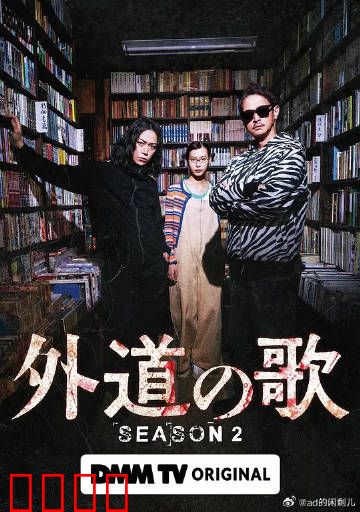 外道之歌第二季：复仇狂想曲