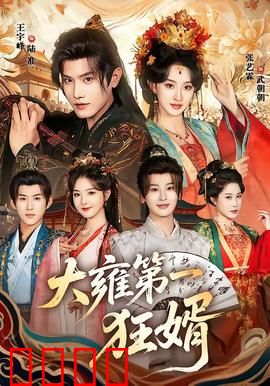 大雍第一狂婿：强势归来