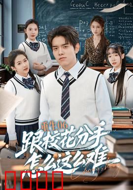 重生06跟校花分手怎么这么难：校花分手攻略