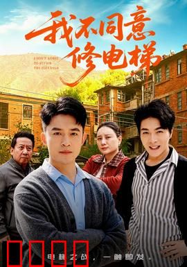 我不同意修电梯：隐藏的秘密