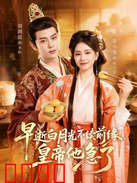 早逝白月光不续前缘，皇帝他急了：虐恋逆袭