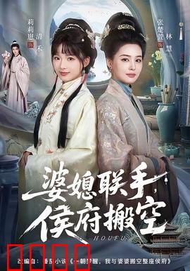 婆媳联手，侯府搬空：媳妇翻身记