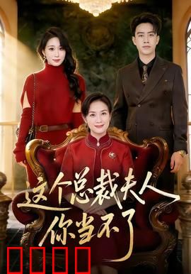 这个总裁夫人，你当不了：虐恋逆袭