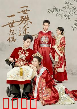 一世怨偶一世殊途：情深不寿的悲歌