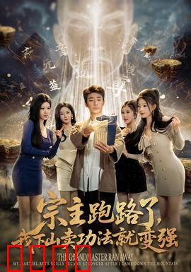 宗主跑路了，我下山卖功法就变强：废柴逆袭