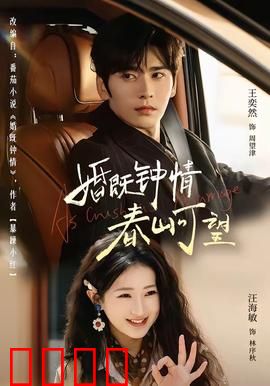 婚既钟情，春山可望：契约婚姻的逆袭