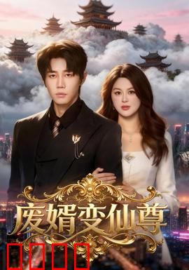 废婿变仙尊：逆袭之王