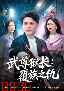 武尊狱长：逆袭牢城