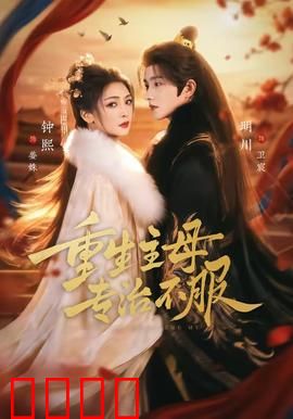 重生主母，专治不服：霸气复仇
