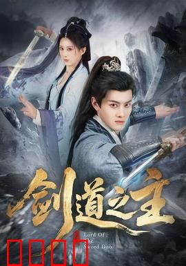 剑道之主：逆天改命