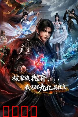 被家族抛弃，我觉醒九亿属性点：逆袭成神