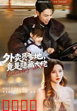 外卖员爹地，竟是隐藏大佬：身份惊呆众人