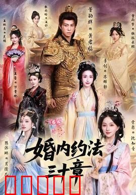 婚内约法三十章：爱情规则大作战