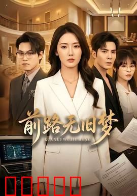 前路无旧梦：追光者