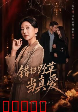 错把野草当真爱：迷失在错爱中