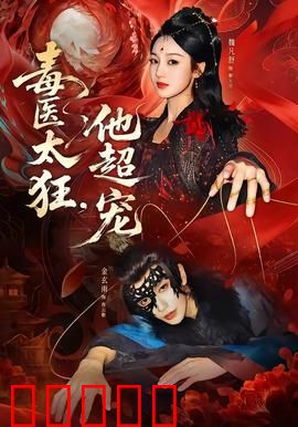 毒医太狂，他超宠：绝命毒医逆天宠