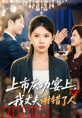 上市庆功宴上，我丈夫谢错了人：荒唐真相