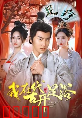 我在古代开足浴：穿越创业