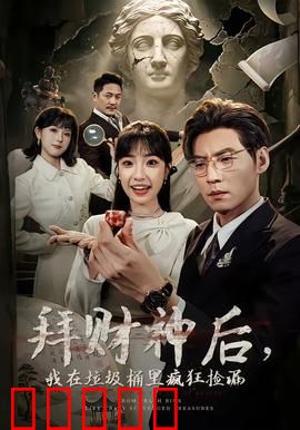 拜财神后，我在垃圾桶里疯狂捡漏：逆袭捡宝