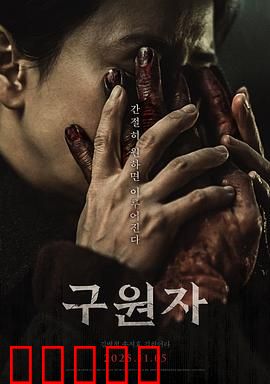 救赎者2025：最后的代码