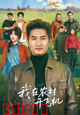 我在农村开飞机：梦想起飞