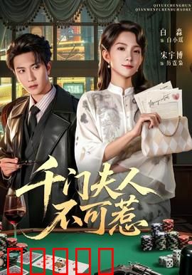 千门夫人不可惹：致命赌局