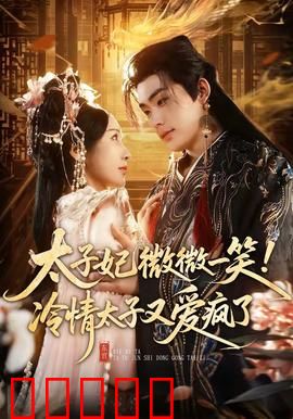 太子妃微微一笑！冷情太子又爱疯了：穿越女逆袭