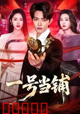 一号当铺：命运交易