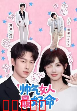 帅气女人最好命：颜值即正义