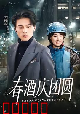 春酒庆团圆：一杯暖酒解千愁