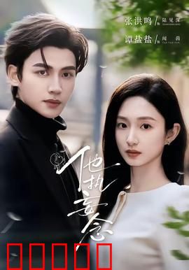 他执妄念：痴情终成魔障