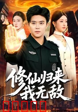 修仙归来我无敌：都市巅峰神话