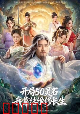 开局50灵石，我靠结缘修长生：逆天改命