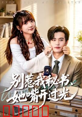 别惹我秘书，她嘴开过光：职场逆袭
