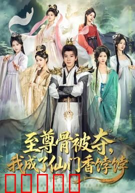 至尊骨被夺，我成了仙门香饽饽：逆袭成团宠