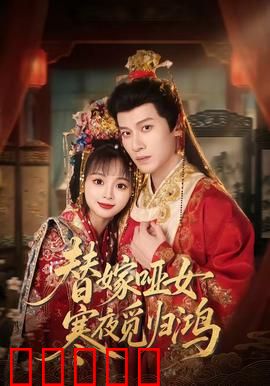 替嫁哑女寒夜觅归鸿：替身新娘虐恋