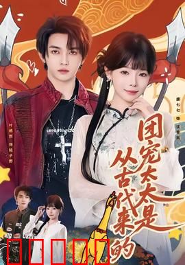 团宠太太是从古代来的：穿越逆袭宠妻狂魔